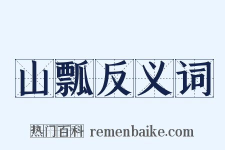 山瓢反义词是什么意思的图片